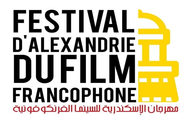 مهرجان الإسكندرية للسينما الفرانكوفونية