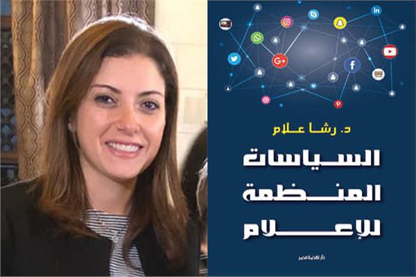كتاب "السياسات المنظمة للإعلام" للدكتورة رشا علا