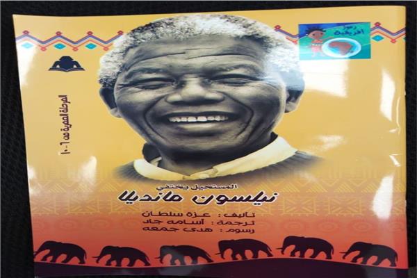 «المستحيل يختفي.. نيلسون مانديلا».. إصدار جديد للأطفال في معرض القاهرة