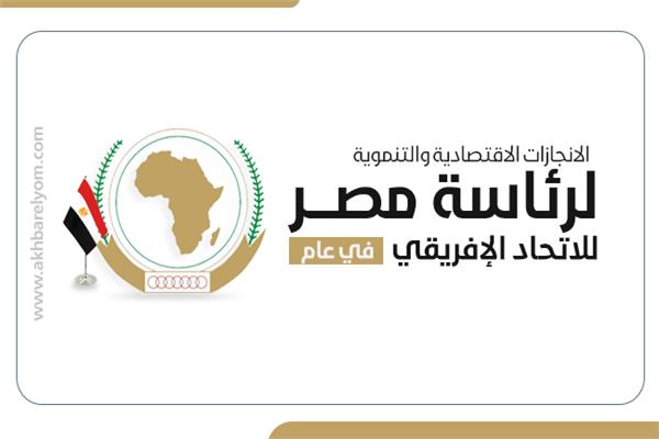 إنفوجراف| إنجازات رئاسة مصر للاتحاد الإفريقي في عام 