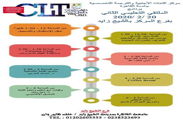 لغات وترجمة القاهرة ينظم الملتقى التعليمي الثاني للطلاب