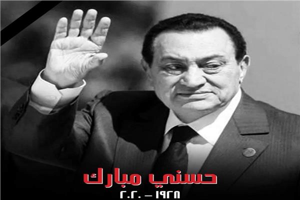 الأسبق محمد حسني مبارك
