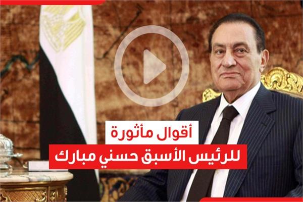  أبرزها «إن الوطن باق والأشخاص زائلون».. أقوال مأثورة للرئيس الأسبق حسني مبارك