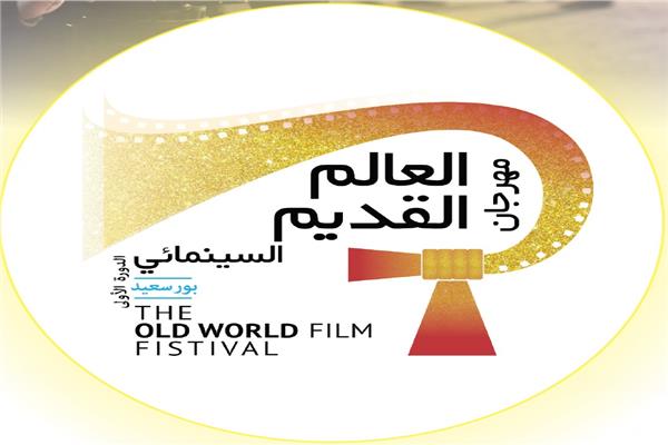 مهرجان العالم القديم السينمائي