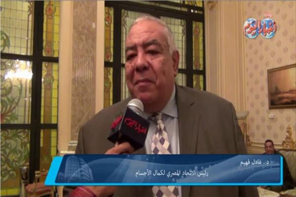 عادل فهيم رئيس الاتحاد المصري لكمال الأجسام