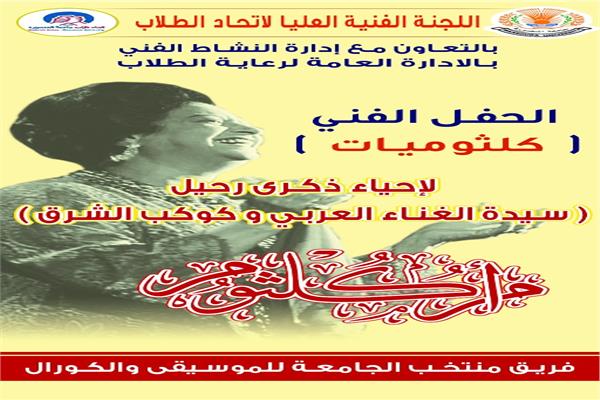 جامعة المنصورة تحيي ذكرى «كوكب الشرق» باحتفالية «كلثوميات»