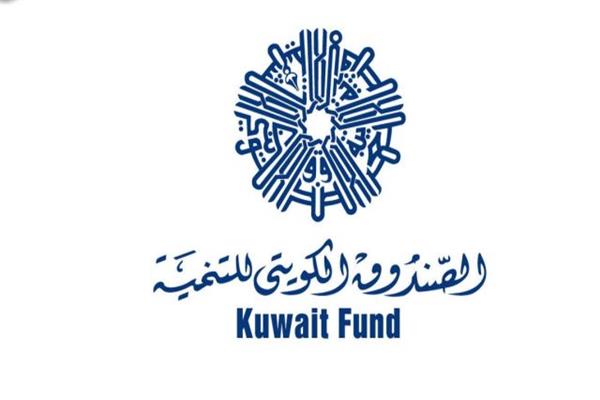  الصندوق الكويتي للتنمية 