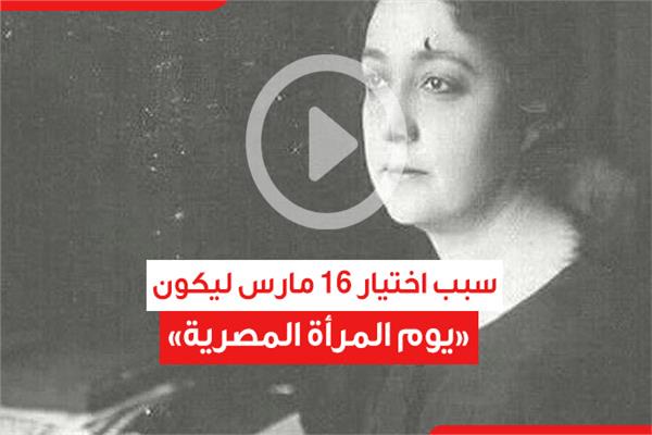 سبب اختيار 16 مارس ليكون «يوم المرأة المصرية»