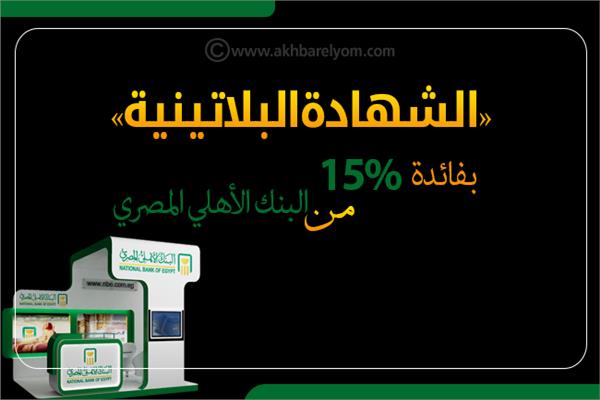 إنفوجراف| «الشهادة البلاتينية» بفائدة 15% من البنك الأهلي المصري
