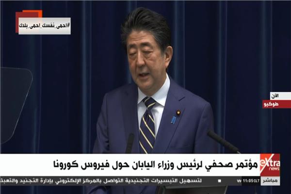 مؤتمر صحفي لرئيس وزراء اليابان حول فيروس « كورونا »