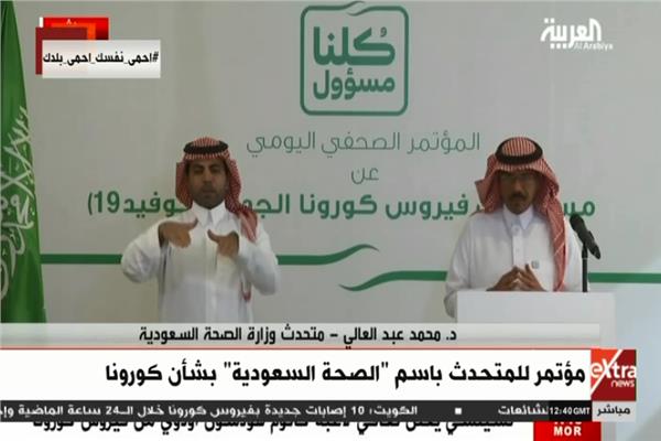 مؤتمر صحفي للمتحدث باسم الصحة السعودية حول « كورونا »