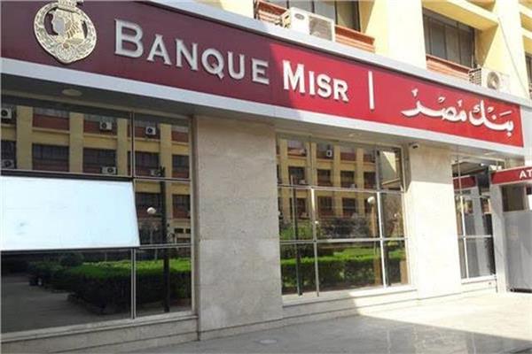 بنك مصر يوجه رسالة لعملائه