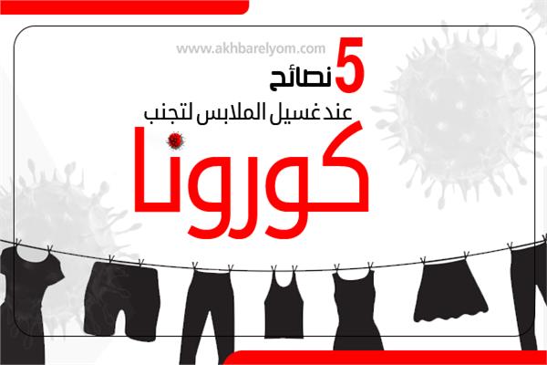 إنفوجراف | 5 نصائح عند غسيل الملابس لتجنب كورونا 