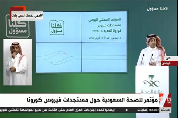  مؤتمر صحفي للصحة السعودية حول « كورونا »