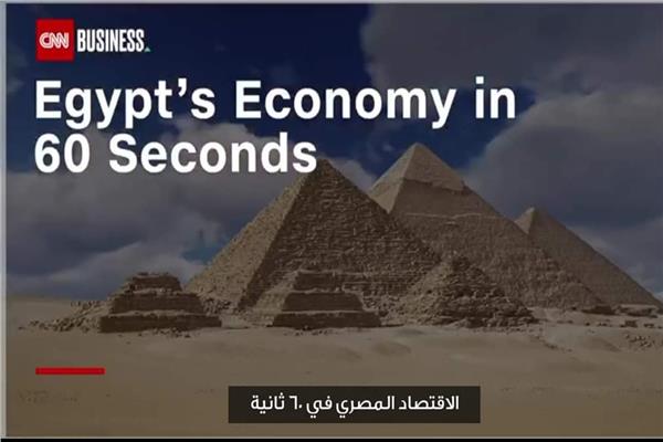 الاقتصاد المصري في 60 ثانية
