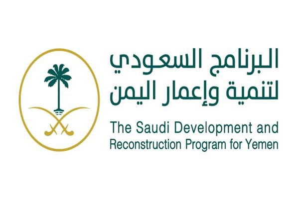 البرنامج السعودي لإعمار اليمن 