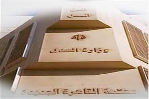  محكمة جنح مستأنف القاهرة الجديدة