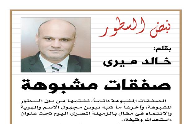 مقال رئيس تحرير الأخبار الكاتب الصحفي «خالد ميري» ضمن الحملة التي شنتها الجريدة