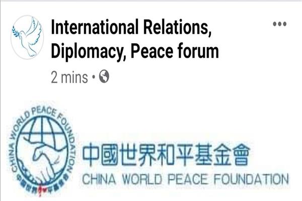 منتدي العلاقات الدولية والدبلوماسية والسلام 