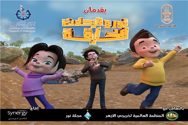 البحث العلمي والأزهر يقدمان المسلسل الكارتوني "نور والرحلات الخارقة " في رمضان