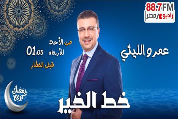 الاعلامي عمرو الليثي