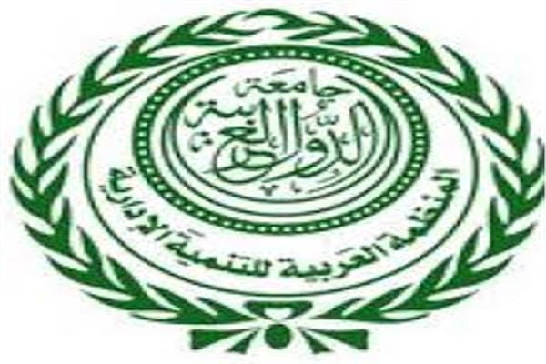 المنظمة العربية للتنمية الإدارية ا