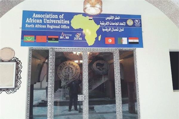 اتحاد الجامعات الافريقية