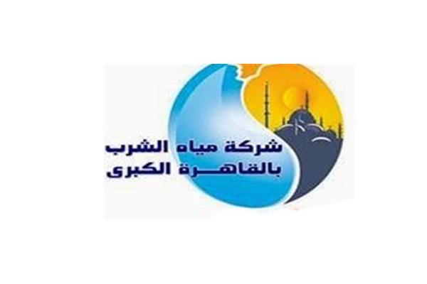 شركة مياه الشرب بالقاهرة الكبري