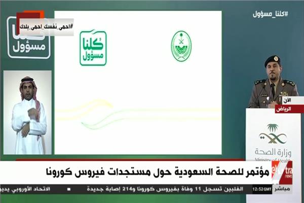 مؤتمر صحفي للصحة السعودية حول « كورونا »