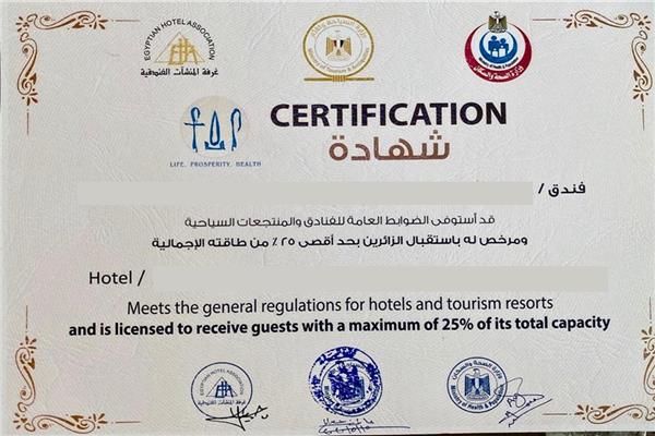 حصول ١٨ فندق في ثلاثة محافظات علي شهادة السلامة 