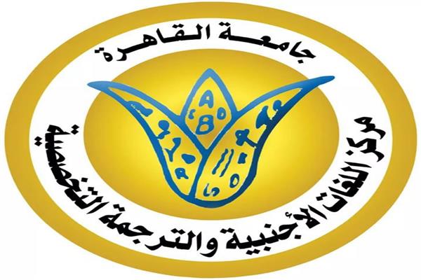 شعار مركز جامعة القاهرة للغات الأجنبية والترجمة