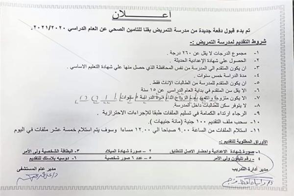الاعلان عن قبول دفعة جديدة من "الطالبات" بمدارس التمريض في قنا