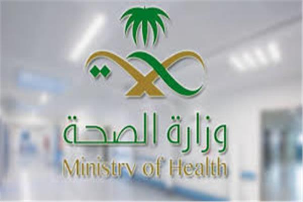  وزارة الصحة السعودية