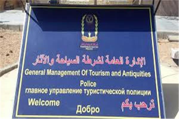 الإدارة العامة لشرطة السياحة والآثار