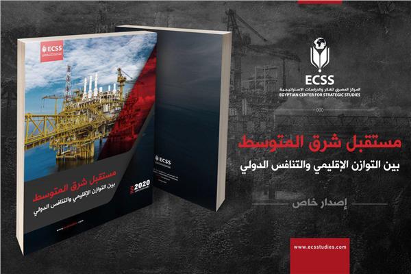 مستقبل شرق المتوسط.. إصدار جديد للمركز المصري للفكر والدراسات الاستراتيجية