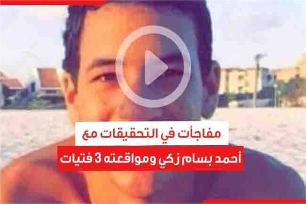 التحقيقات مع أحمد بسام زكي ومواقعته 3 فتيات  