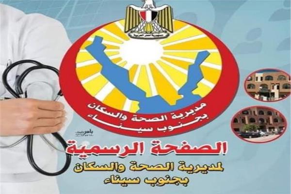  وزارة الصحة بجنوب سيناء 
