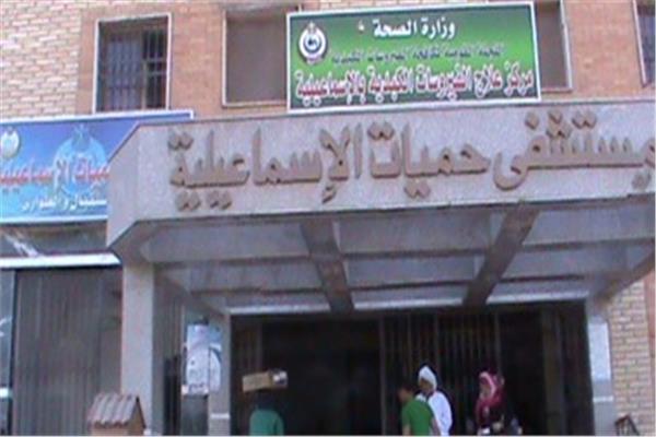 مستشفى حميات الإسماعيلية 