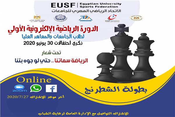 جامعة المنيا تشارك في 8 مسابقات بالدورة الرياضية الإلكترونية الأولى لطلاب الجامعات