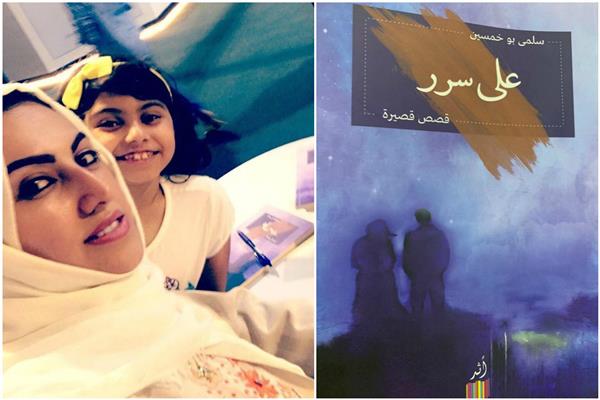 «على سٌرر» للكاتبة السعودية سلمى بوخمسين.. موعد مع نساء الجنة في الأرض