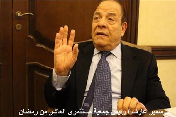 الدكتور سمير عارف رئيس جمعية مستثمرى العاشر من رمضان 