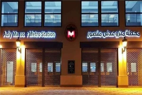 محطة مترو عدلي منصور