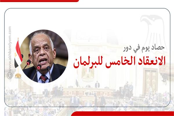 إنفوجراف | حصاد يوم في دور الانعقاد الخامس للبرلمان