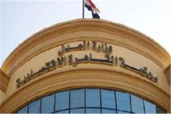 محكمة جنح القاهرة الاقتصادية