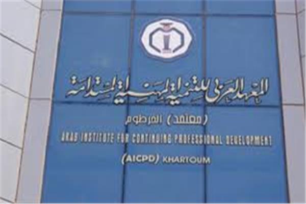 المعهد العربي للتنمية المهنية المستدامة