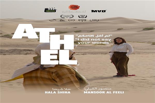 الفيلم الإماراتي القصير "أثل "
