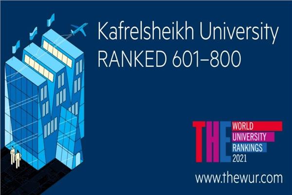 جامعة كفرالشيخ من أفضل 800 جامعة عالميا والمركز الثالث محليا  