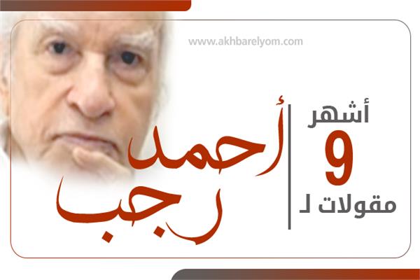 أشهر 9 مقولات لـ «أحمد رجب»