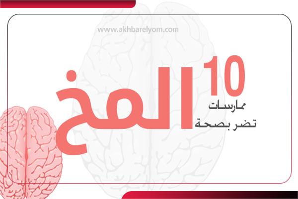 إنفوجراف | 10 ممارسات تضر بصحة المخ .. تعرف عليها