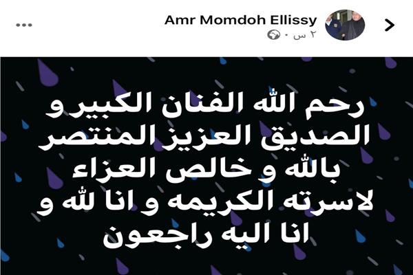 عمرو الليثي ناعياً المنتصر بالله 